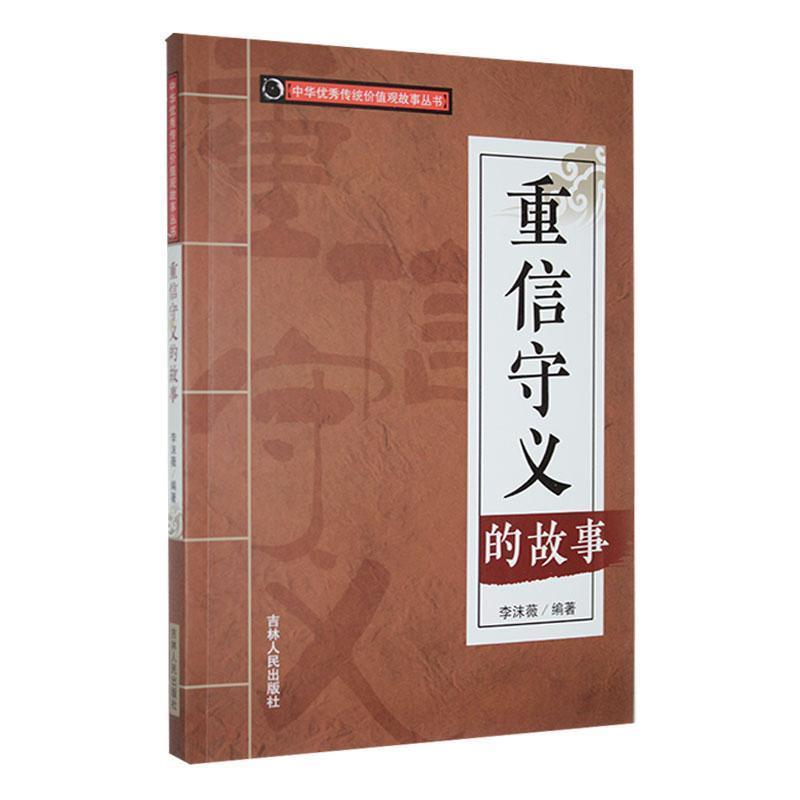 中华优秀传统价值观故事丛书:重信守义的故事