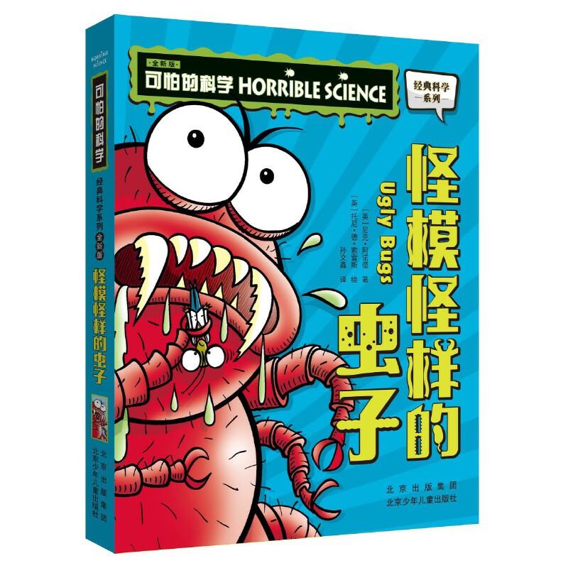 可怕的科学·经典科学系列·全新版:怪模怪样的虫子