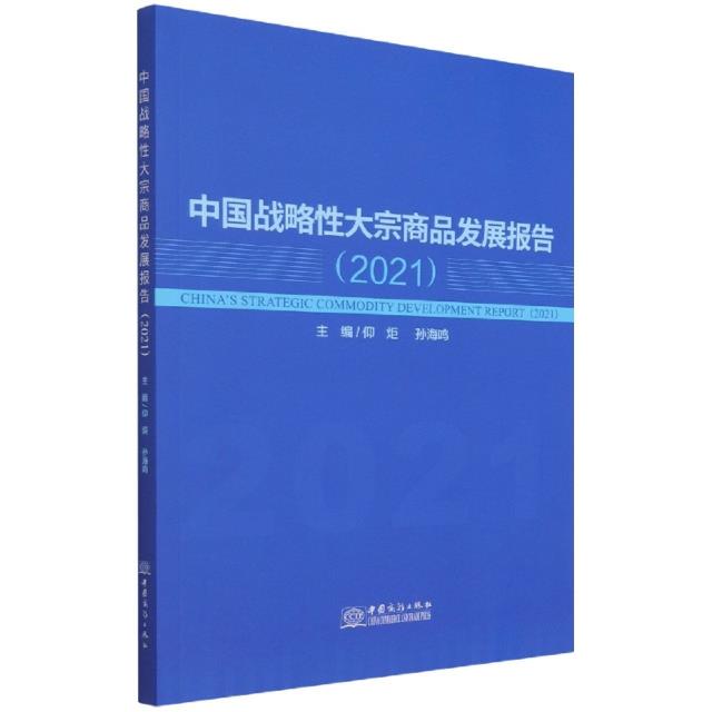 中国战略性大宗商品发展报告2021