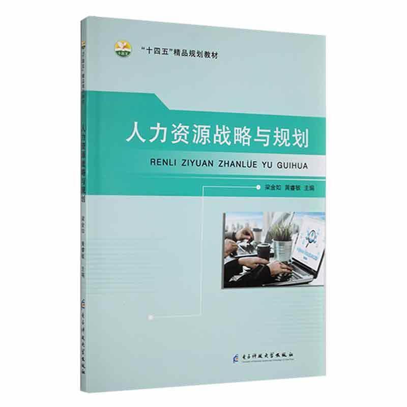 人力资源战略与规划