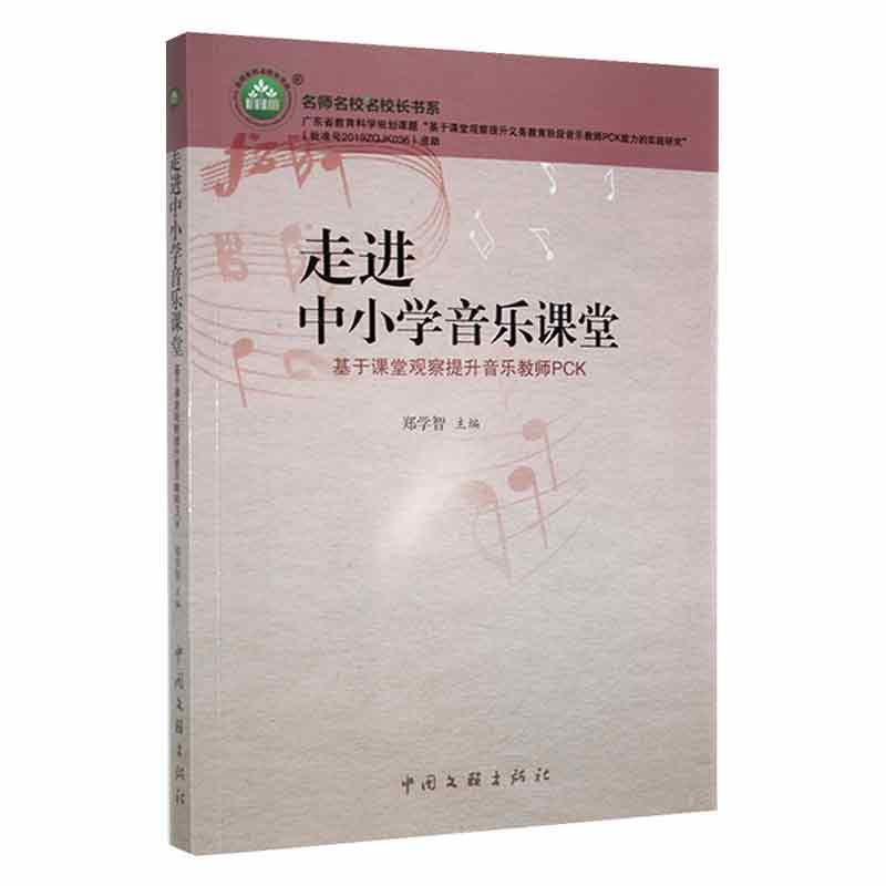 名师名校名校长书系:走进中小学音乐课堂·基于课堂观察提升音乐教师PCK