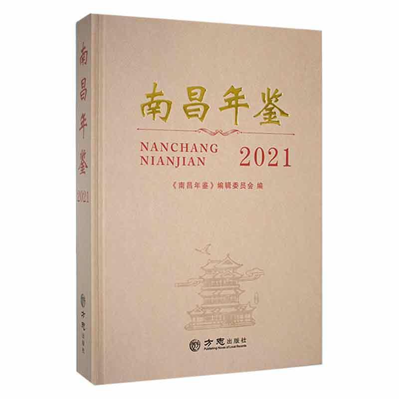 南昌年鉴2021