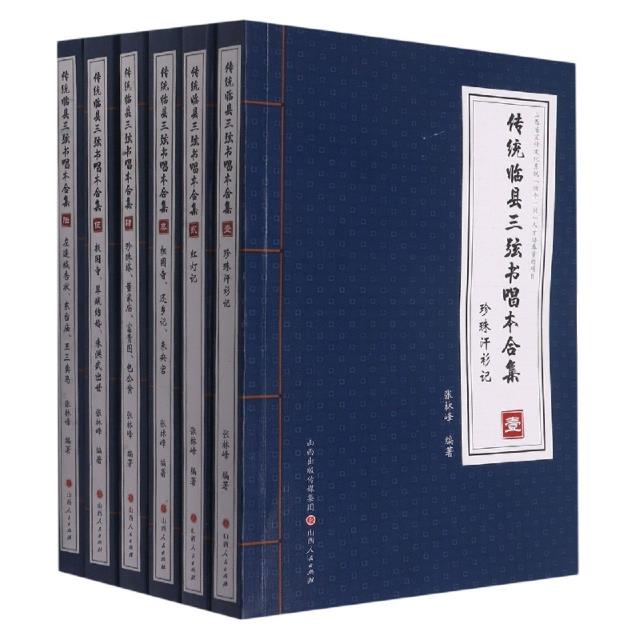 传统临县三弦书唱本合集(全6册)