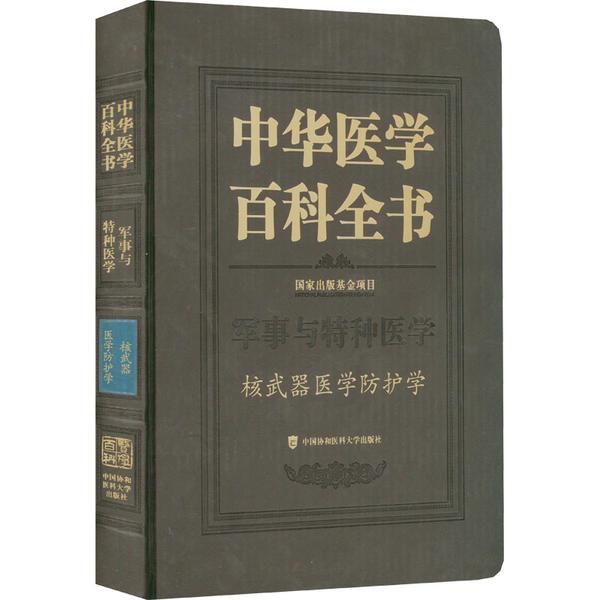 中华医学百科全书·核武器医学防护学