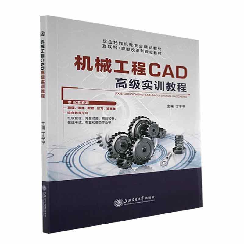 机械工程CAD高级实训教程