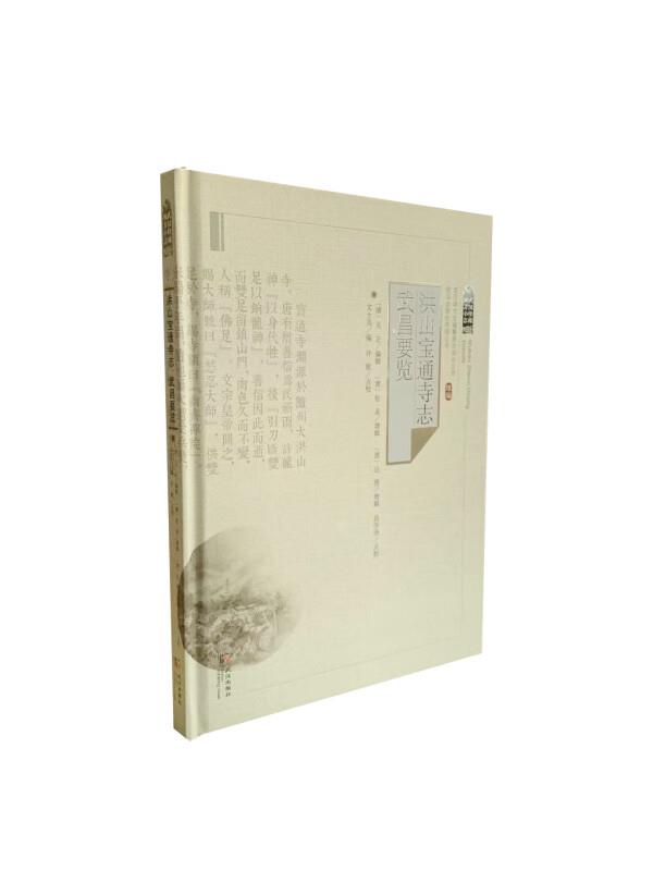 武昌要览洪山宝通寺志