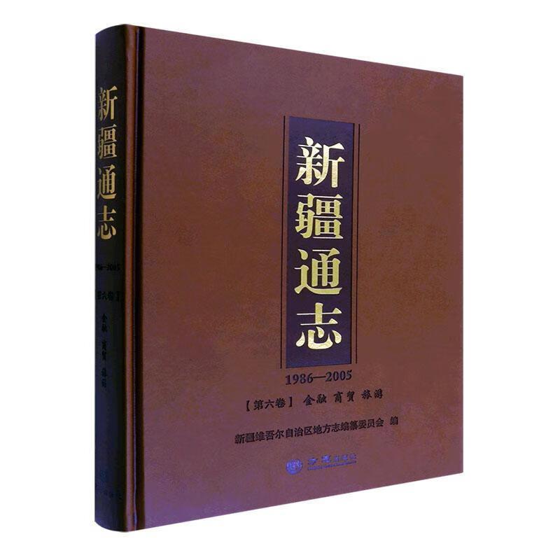 新疆通志(1986-2005)第六卷 金融 商贸 旅游