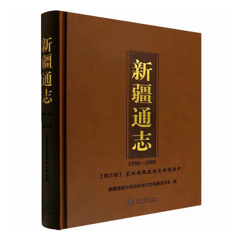 新疆通志(1986-2005)第三卷 基础设施建设与环境保护