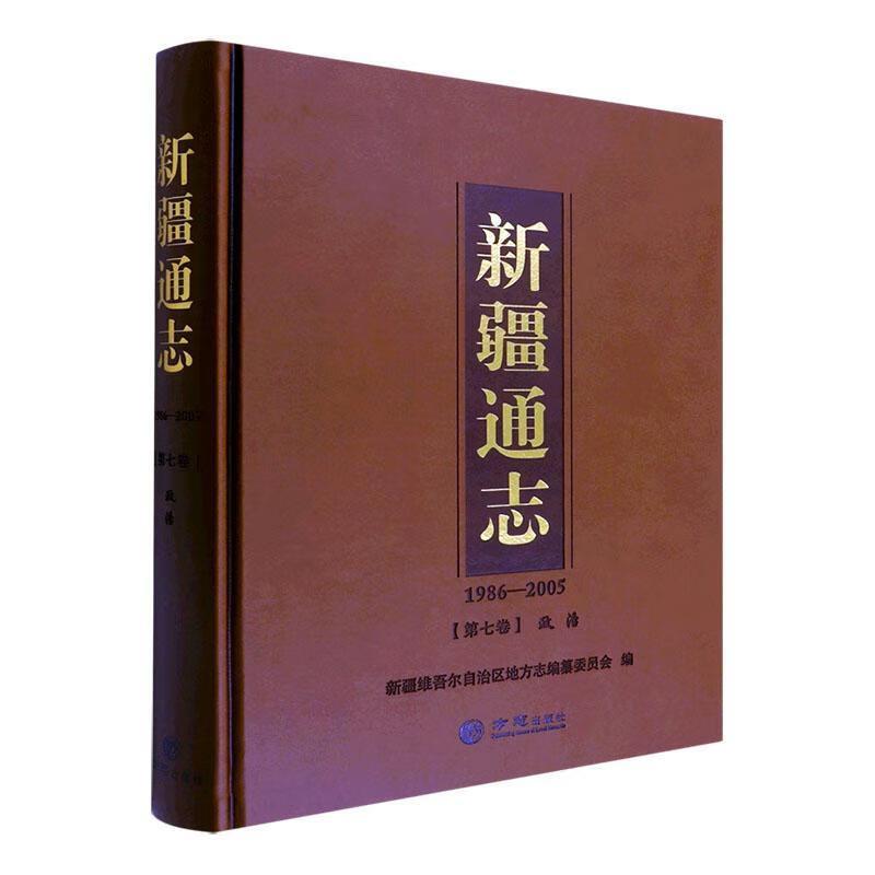 新疆通志(1986-2005)第七卷 政治
