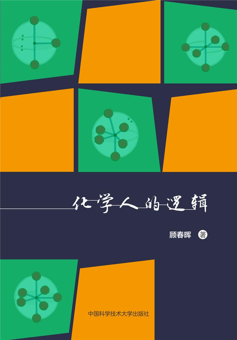化学人的逻辑
