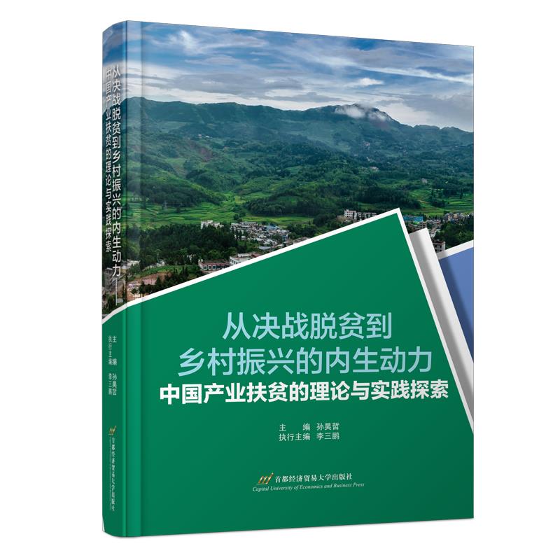 从决战脱贫到乡村振兴的内生动力——中国产业扶贫的理论与实践探索