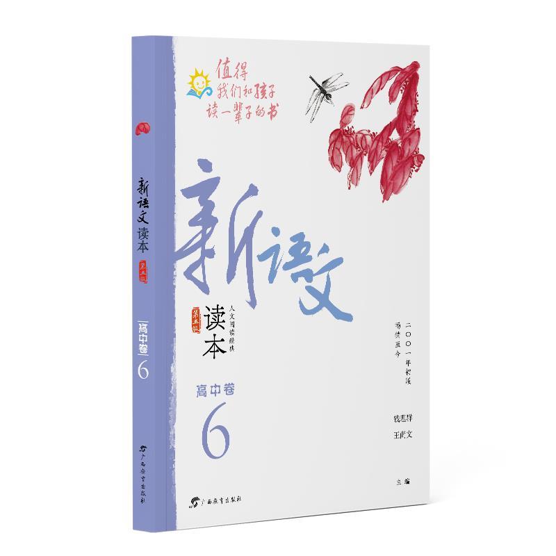 新语文读本·高中卷６(第五版)