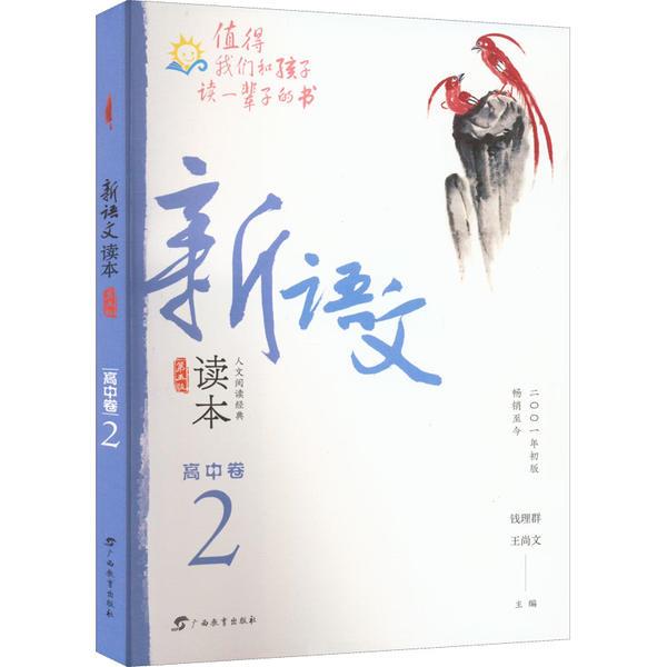 新语文读本·高中卷２(第五版)