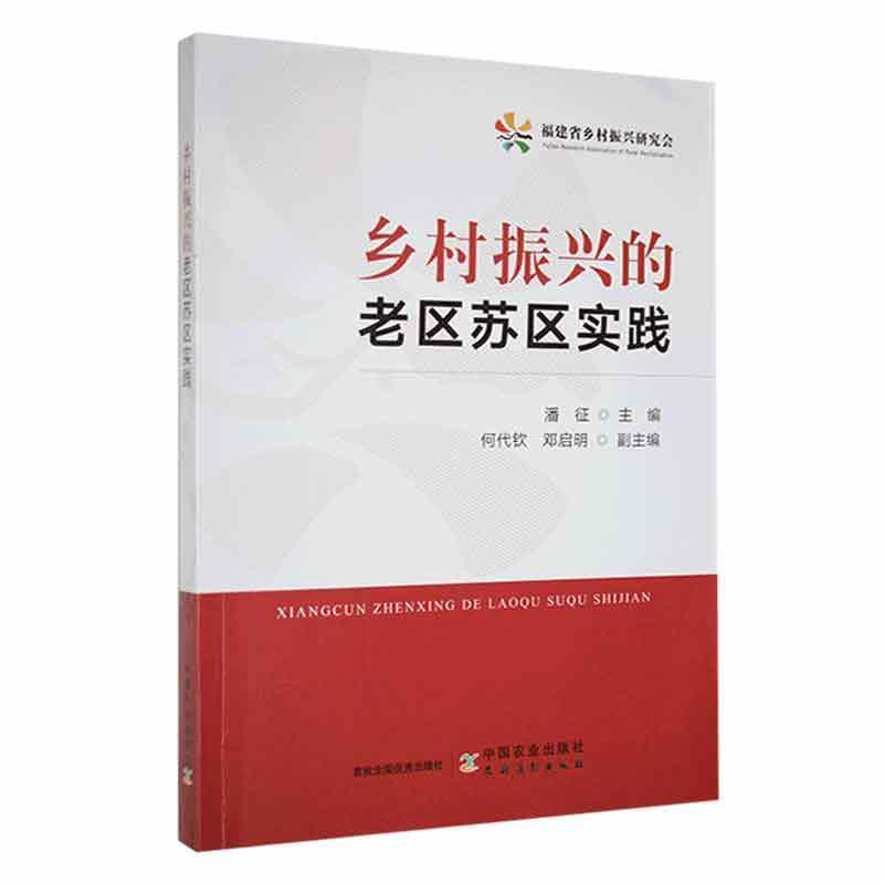 乡村振兴的老区苏区实践