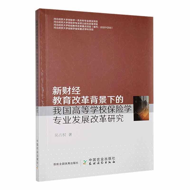 新财经教育改革背景下的我国高等学校保险学专业发展改革研究