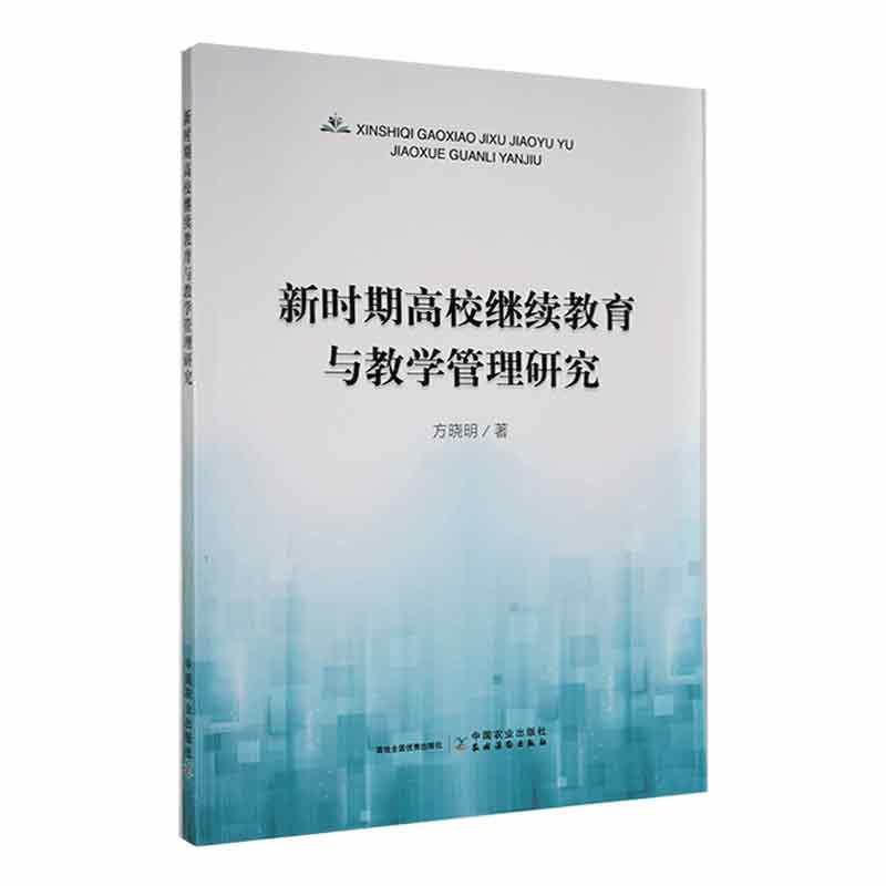 新时期高校继续教育与教学管理研究