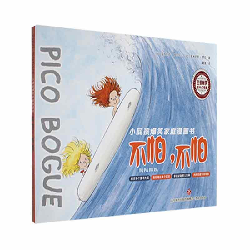 小屁孩爆笑家庭漫画书:不怕,不怕