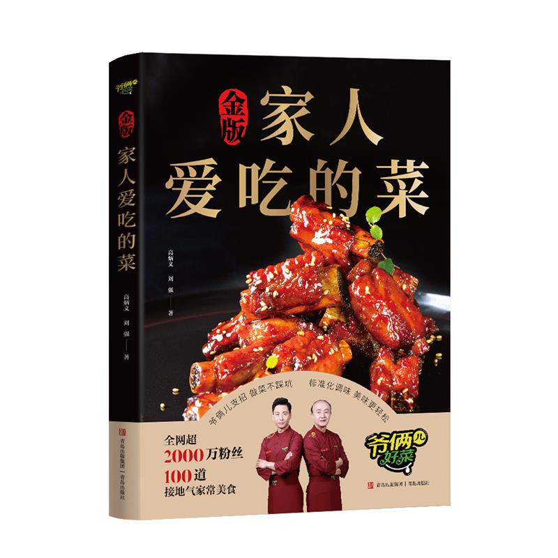 金版家人爱吃的菜