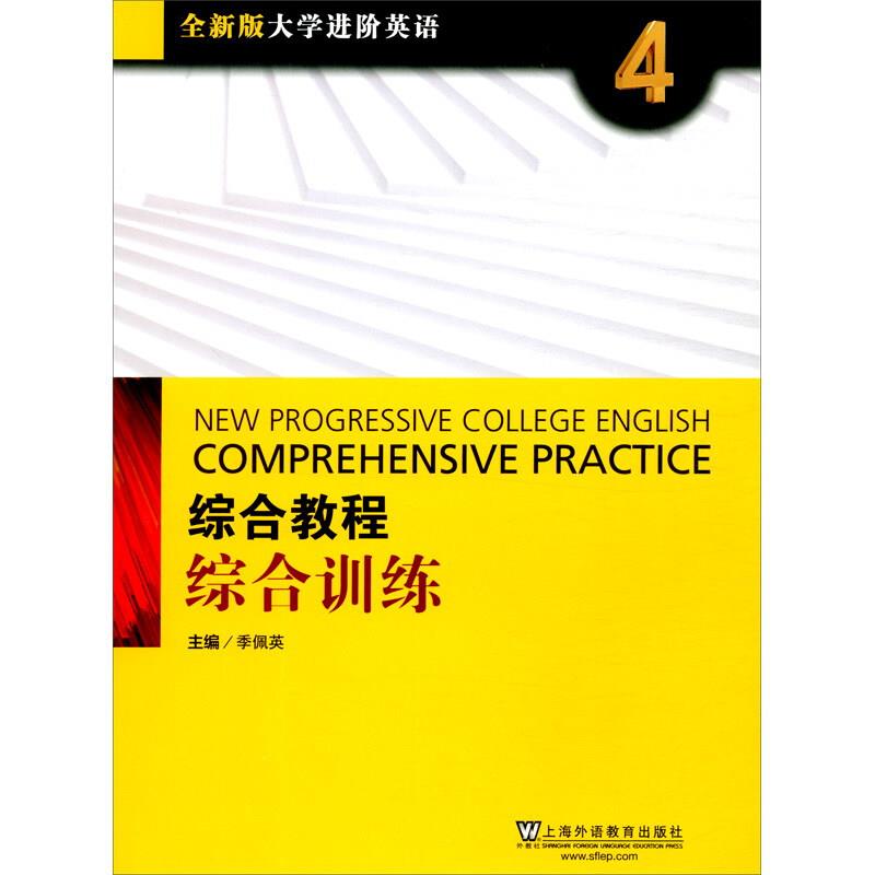 全新版大学进阶英语:4:4:综合教程综合训练:Comprehensive practice