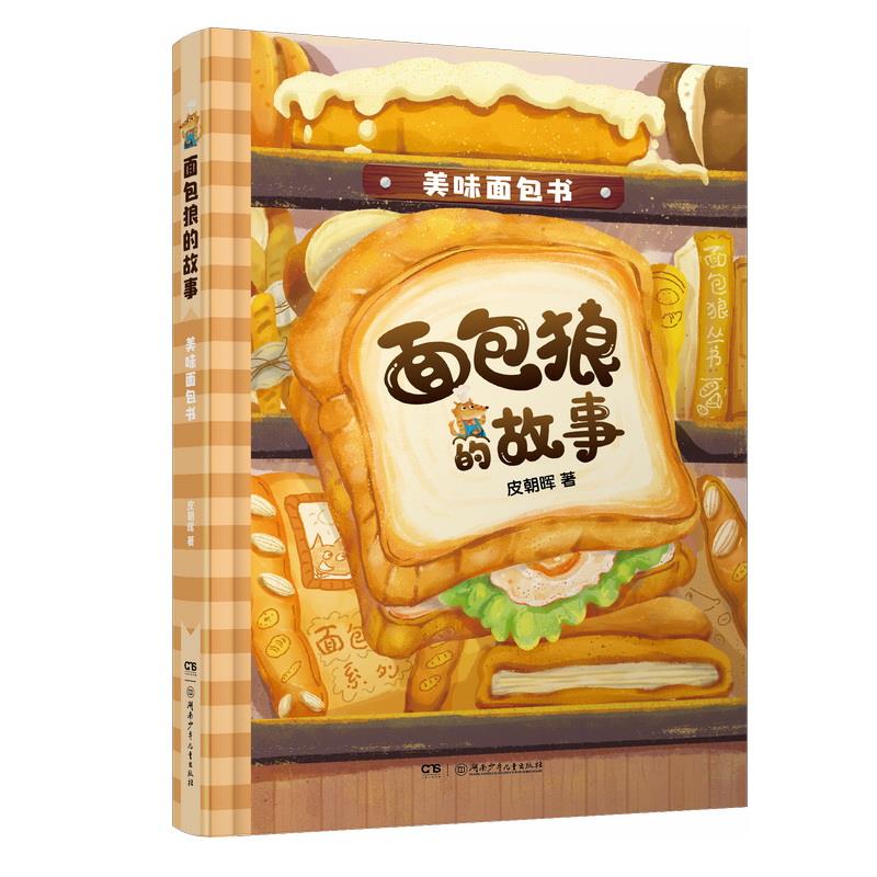 面包狼的故事:美味面包书