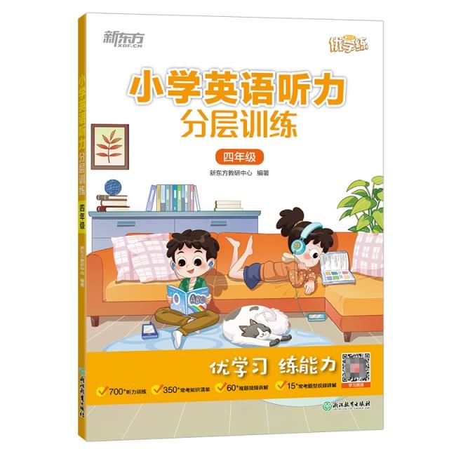 小学英语听力分层训练 四年级