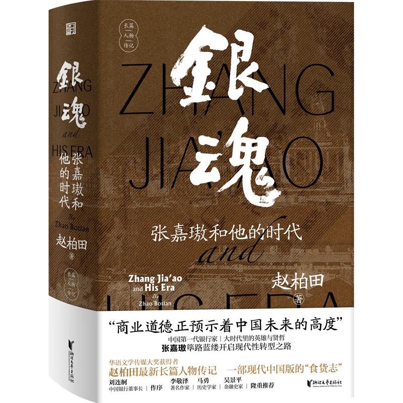 银魂:张嘉璈和他的时代