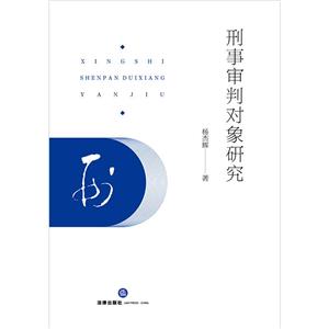 刑事审判对象研究-技术教育社区