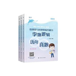 MBAMPAMPAccMEM管理类与经济类综合能力李焕逻辑历年真题-技术教育社区