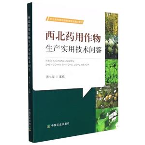 西北主要药用作物生产实用技术问答-技术教育社区