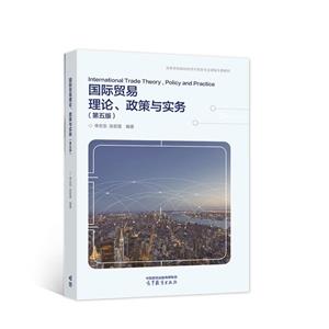 国际贸易理论、政策与实务(第五版)-技术教育社区