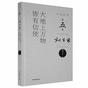 (精)中国好诗·第五季:大地上万物皆有信使(签名本)-技术教育社区