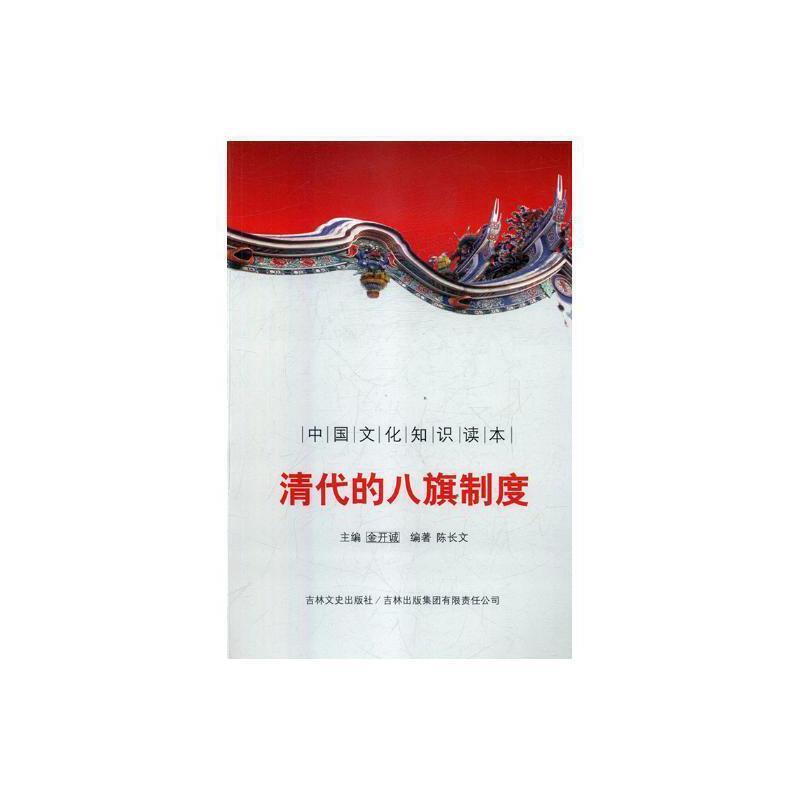 中国文化知识读本--清代的八旗制度
