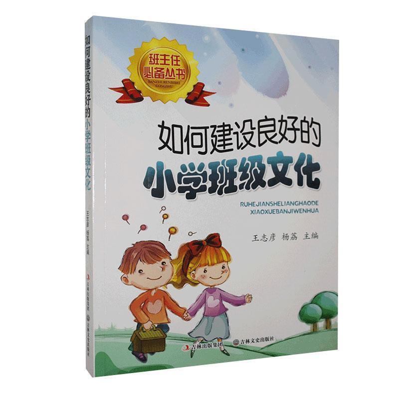 班主任必备丛书:如何建设良好的小学班级文化