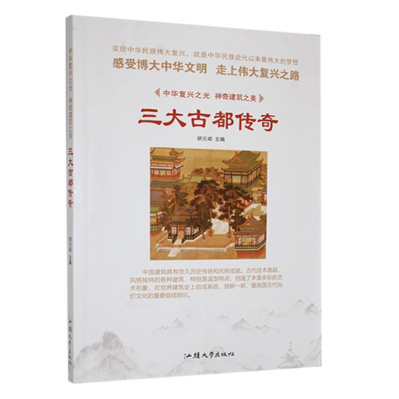 中华复兴之光·神奇建筑之美:三大古都传奇[四色]