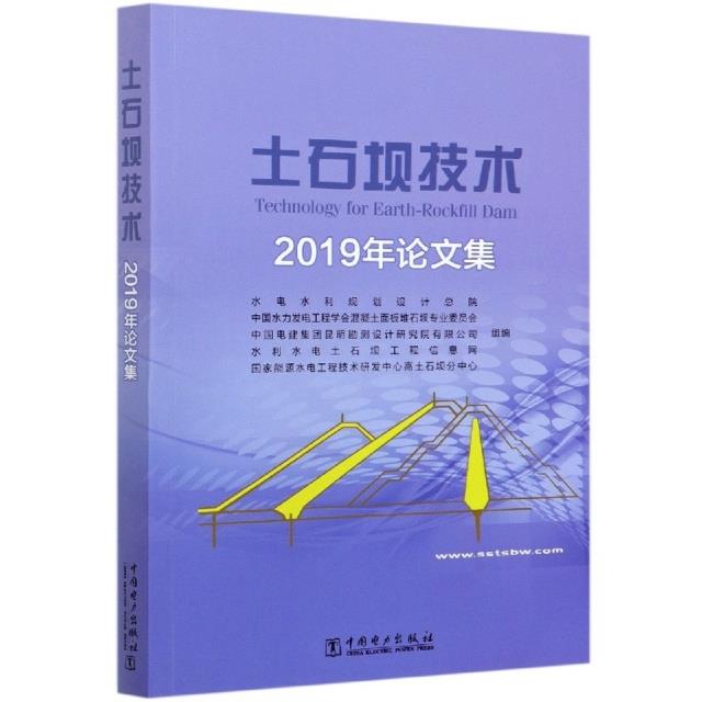 土石坝技术 2019年论文集