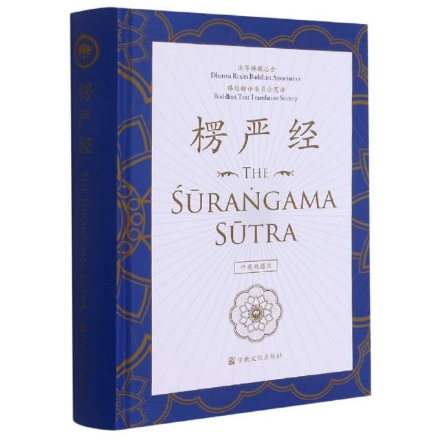 楞严经:中英双语版