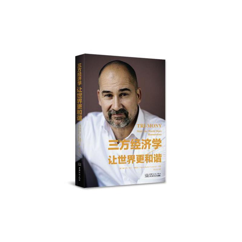 三方经济学让世界更和谐
