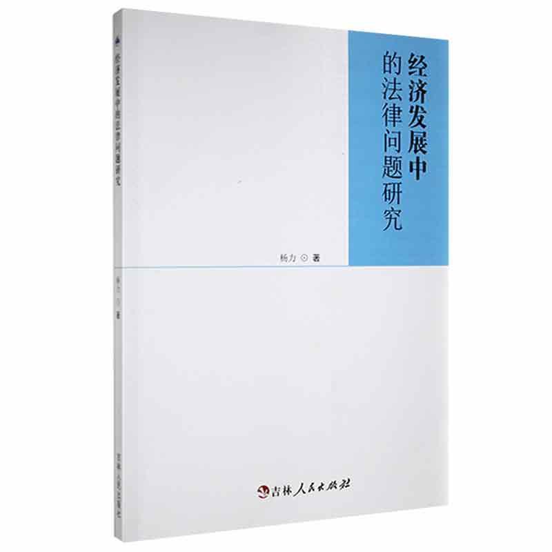 经济发展中的法律问题研究