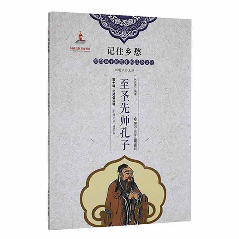 新书--记住乡愁·留给孩子们的中国民俗文化:至圣先师孔子