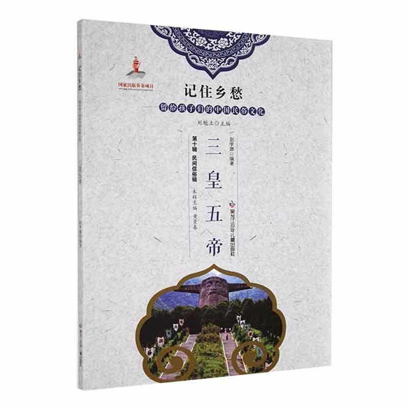 新书--记住乡愁·留给孩子们的中国民俗文化:三皇五帝