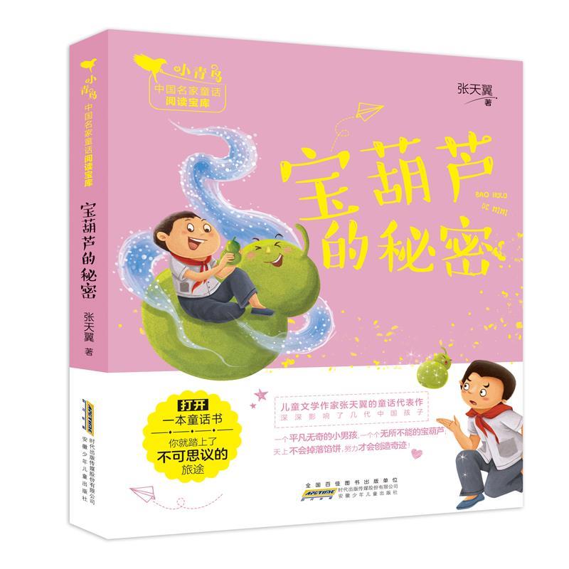 DF小青鸟中国名家童话阅读宝库:宝葫芦的秘密 (彩图注音版)(2019年推荐)