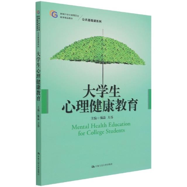 大学生心理健康教育