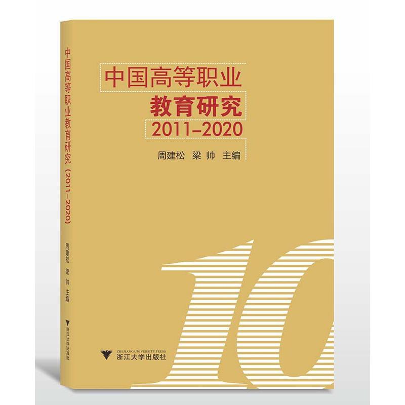 中国高等职业教育研究(2011-2020)