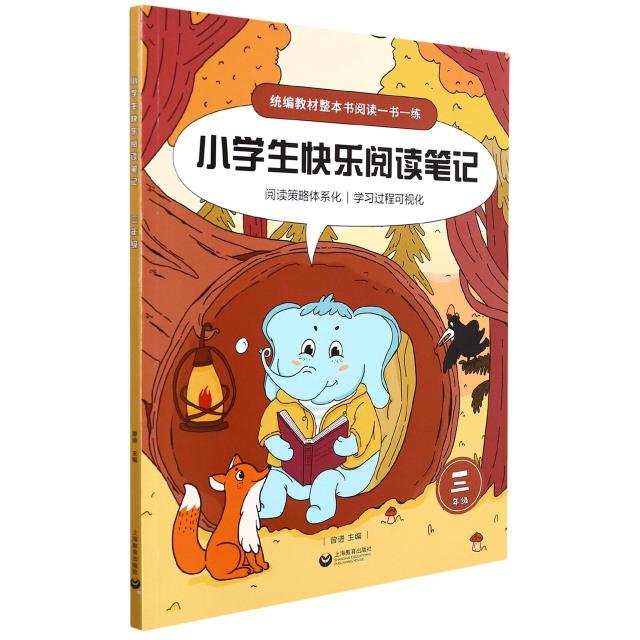 小学生快乐阅读笔记.三年级(整本书阅读一书一练)