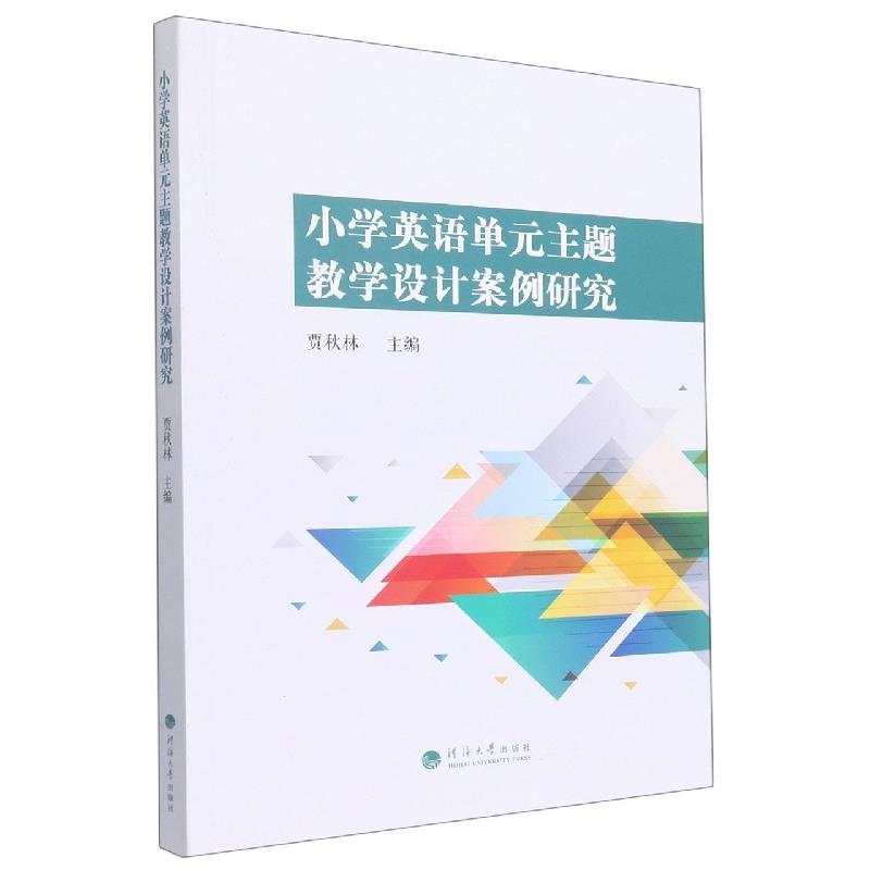 小学英语单元主题教学设计案例研究