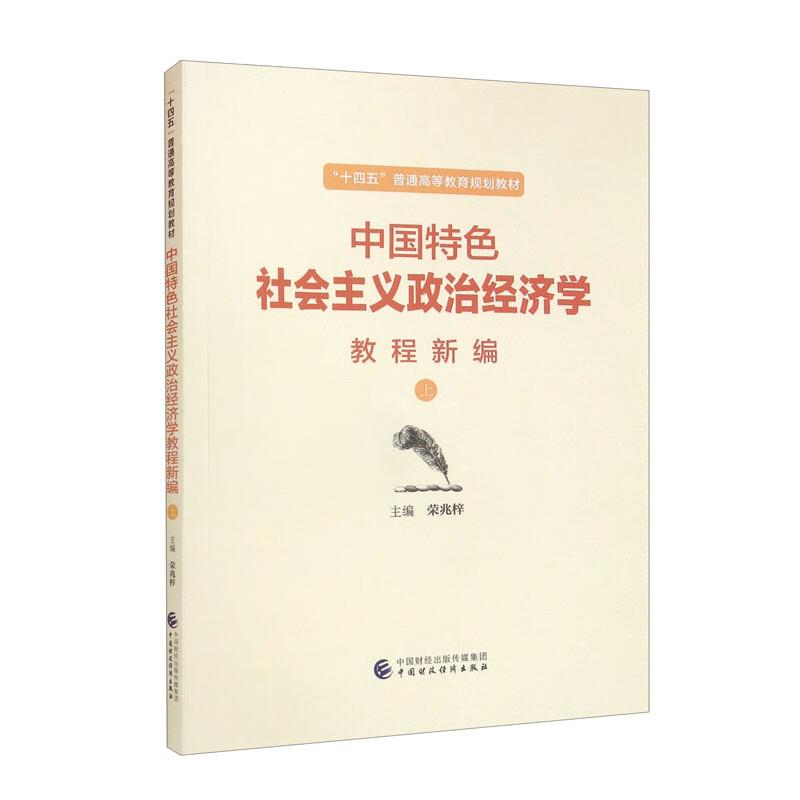 中国特色社会主义政治经济学教程新编(上)