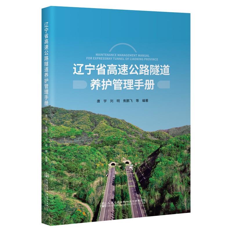 辽宁省高速公路隧道养护管理手册