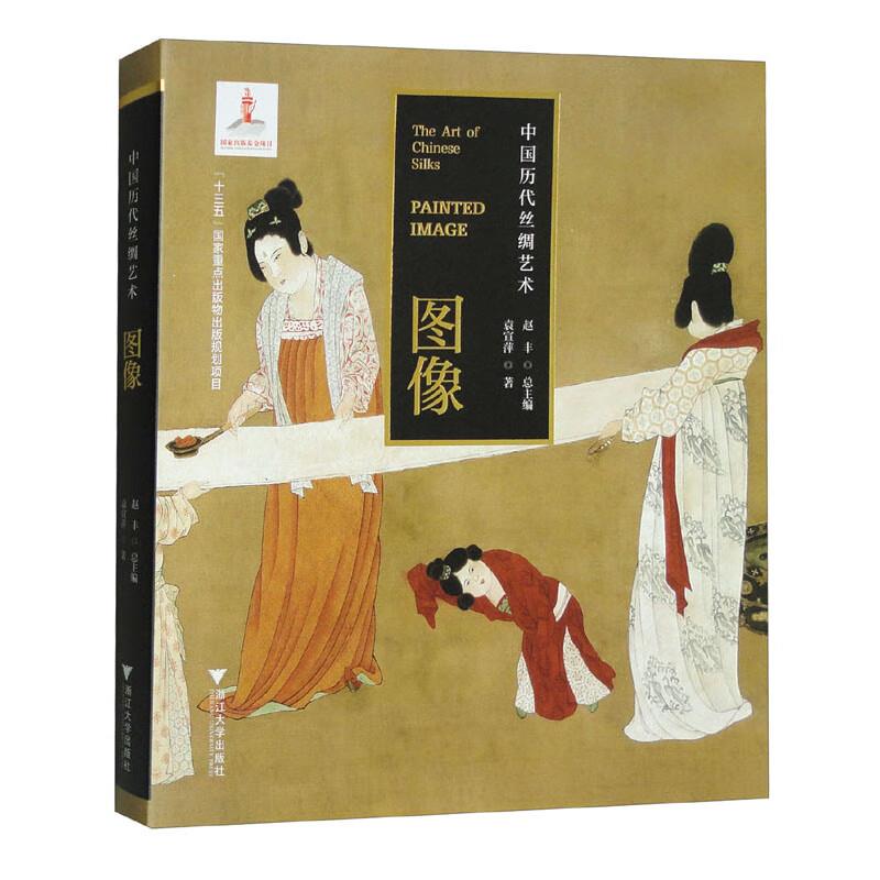 中国历代丝绸艺术:图像:painted image