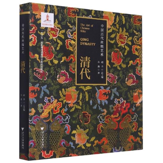 中国历代丝绸艺术:清代:Qing dynasty