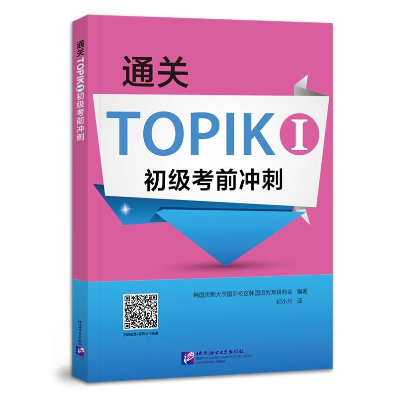 通关TOPIK Ⅰ初级考前冲刺